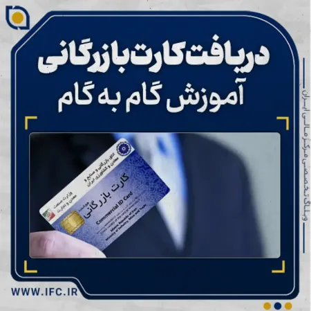  دریافت کارت بازرگانی: آموزش گام به گام